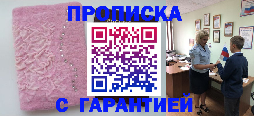 прописка штамп в Улан-Удэ