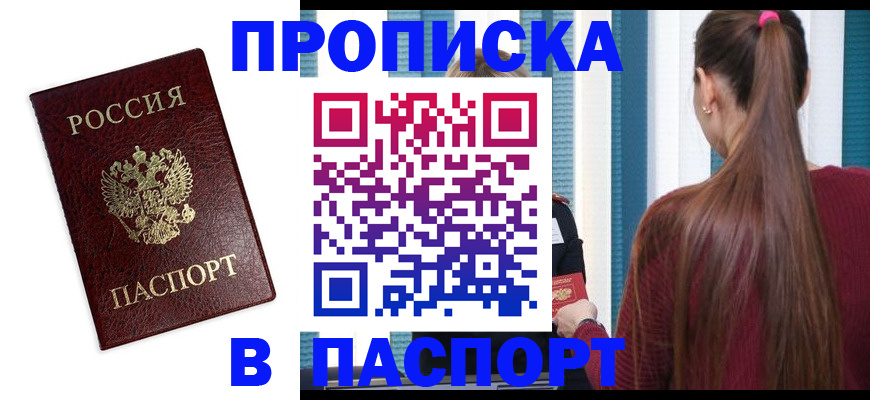прописка регистрация в Улан-Удэ